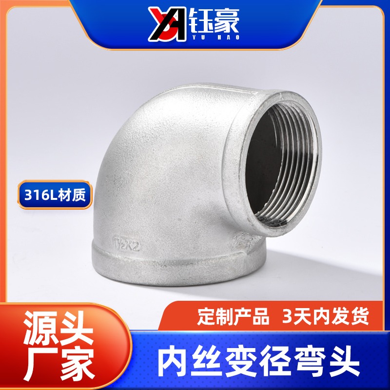 316L不锈钢内丝精铸弯头丝扣变径90度转接头1/2 4分DN100水管变径