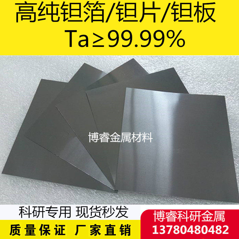 科研实验专用厂家直销高纯钽片高纯钽箔高纯钽板Ta99.99%可开