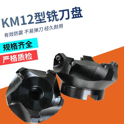 45度刀盘数控加工中心倒角平面铣刀盘KM12 63 80 100 125 160 200