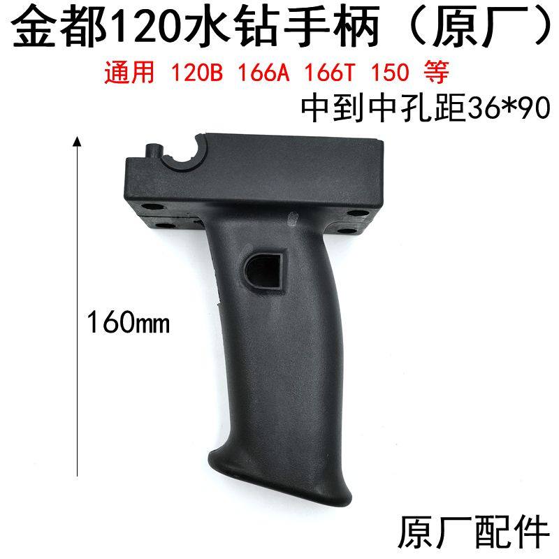 金都120水钻手柄166T/166A 工程钻孔机开关手把 永康金都原厂配件