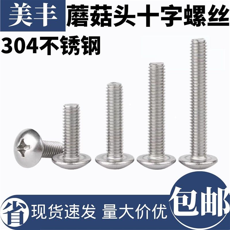 304不锈钢十字扁头螺丝蘑菇头螺栓机丝伞头螺钉,金属材料及制品,金属丝/绳/缆,淘宝优惠券,粉丝福利购,淘宝优惠卷