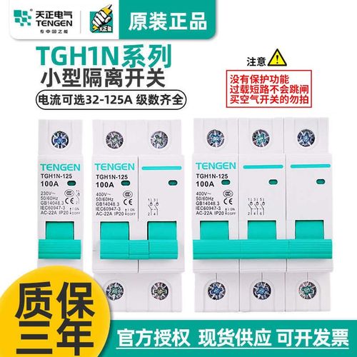 TGH1N天正HL30-125NH21P2P 3P4P63A100A导轨式隔离开关断路器