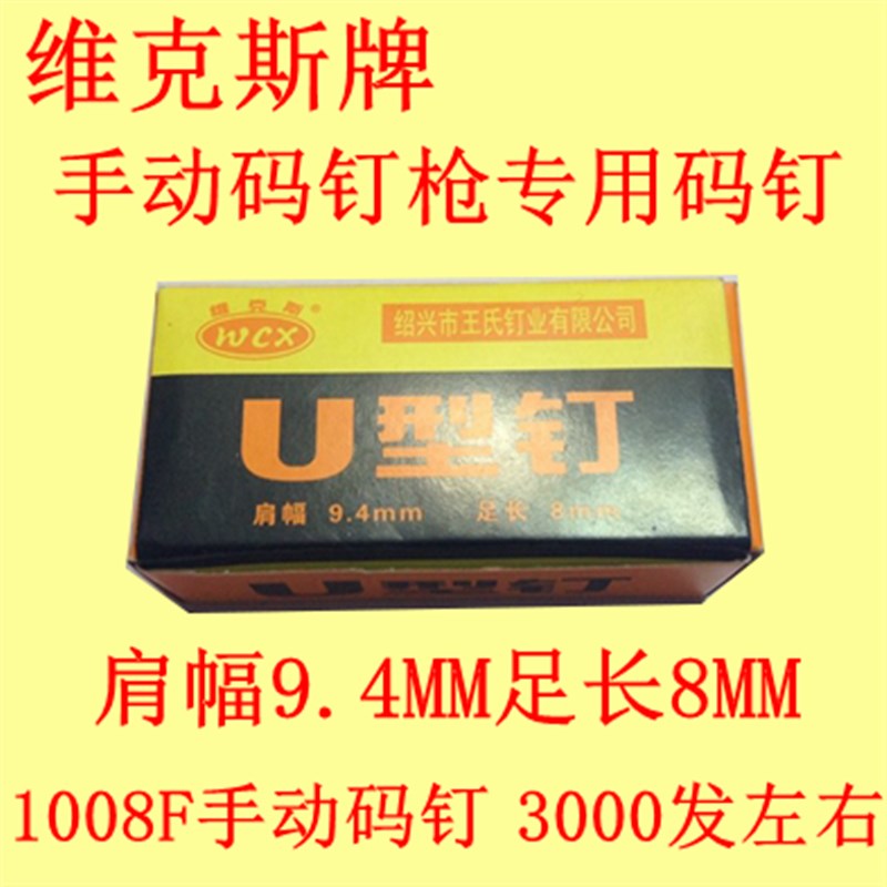 维克斯牌手动码钉 手动码钉枪专用码钉 1008F手动码钉 码钉 U型钉