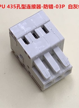 SUPU 435- 3孔 防错3.5mm间距MCS孔型插头 白灰色 现货