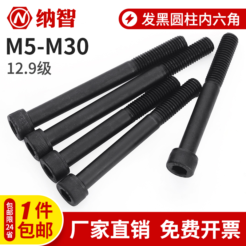 半牙12.9级内六角螺丝高强度发黑加长螺栓M5M6M8M10M12M16M20M24