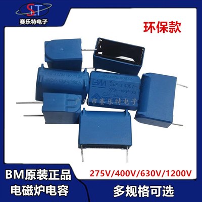 BM正品电磁炉电容0.27/0.3/0.33/2/3/4/5/6/8UF275V400V1200V环保