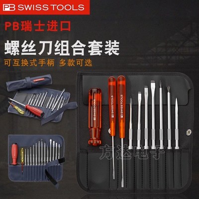瑞士进口PB螺丝刀套装换杆多功能电工改锥工业级高硬度螺丝批组合
