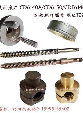 大连机床CD6140A/6150/CDE6140 刀架丝杠40701小拖板 丝杆螺母T22