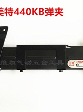 原装美特440KB大码钉枪 U形钉枪 枪槽 440K弹夹 钉枪配件 枪架