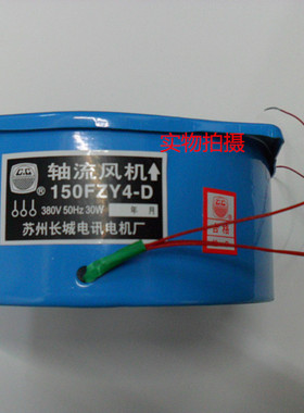 35-40轴流式风机150FZY4-D 380V  50HZ  30W   厂家直销