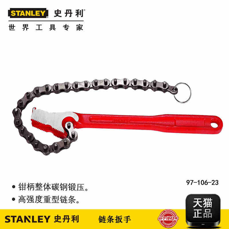 史丹利 链条扳手 滤清器扳手 机油格扳手97-106-23