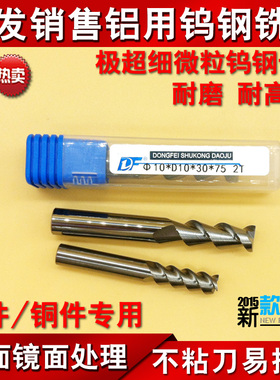 DF铝用钨钢铣刀 3刃合金铝专用铣刀1 2 3 4 5 6 7 8 9 10 11 12