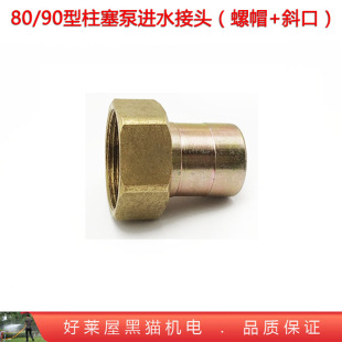 80型三缸90四缸喷雾柱塞泵高压水泵340吸管1.2寸进水接头螺帽斜口
