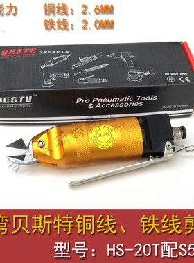 台湾贝斯特HS-20T配S5气动剪刀头 BESTE气动剪钳 气剪 铁线铜线剪