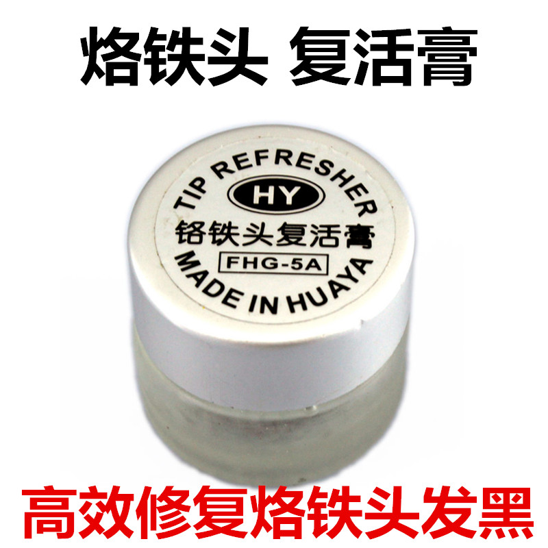 HY烙铁头复活膏  电烙铁头复活油 清洗修复烙铁头 解决烙铁头发黑