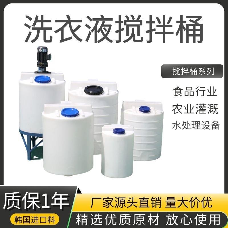 PE加厚加药箱搅拌桶塑料搅拌罐洗衣液洗手液日化产品搅拌装置
