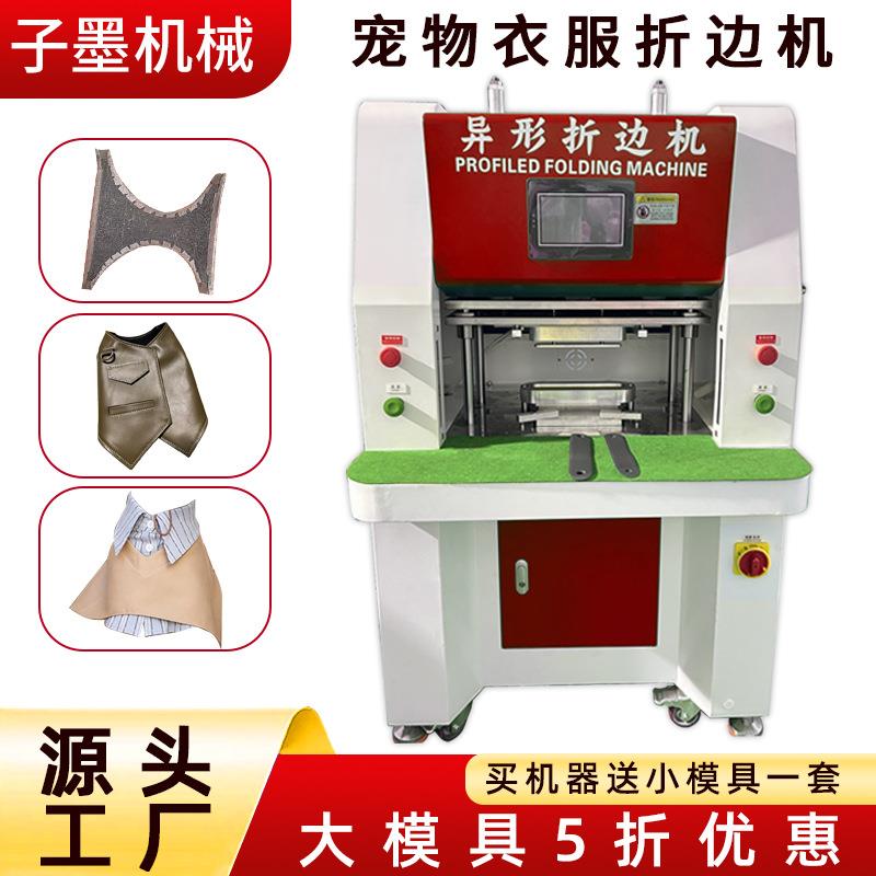 不规则宠物衣服折边机狗狗工字背心宠物车载垫皮革异形折边机