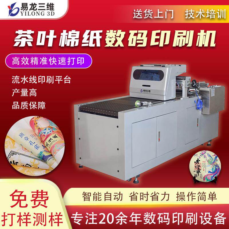 茶叶棉纸数码印刷机彩色打印机普洱茶饼包装纸全自动印刷设备厂家
