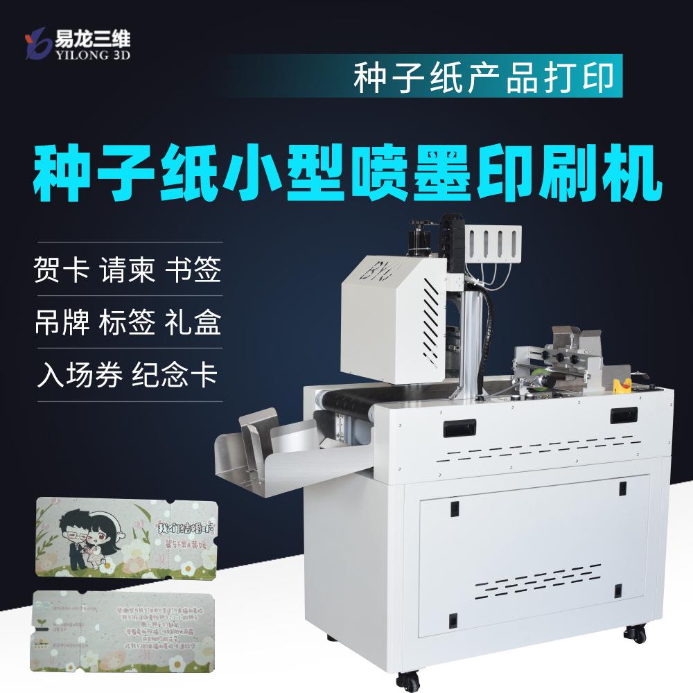 降解种子纸信封小型高速数码印刷机定制彩色种子纸吊牌喷墨打印机