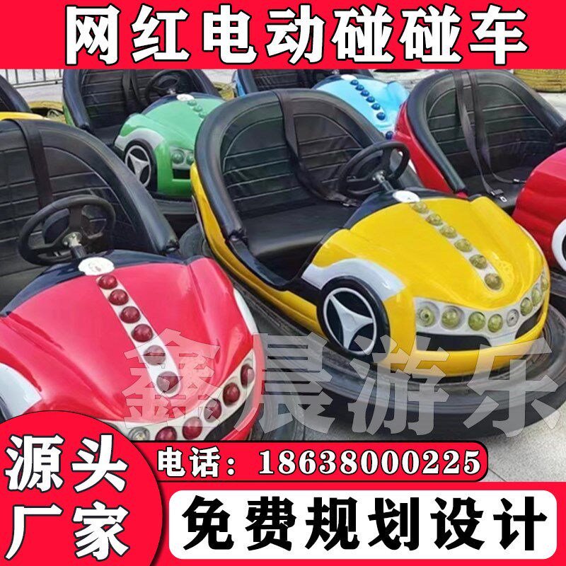 碰碰车广场游乐设备夜市摆摊公园景区双人小电动瓶地网游乐场设备图片