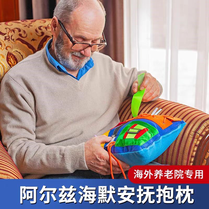 阿尔兹海默症玩具养老院用品老年人痴呆益智认知障碍训练解闷抱枕