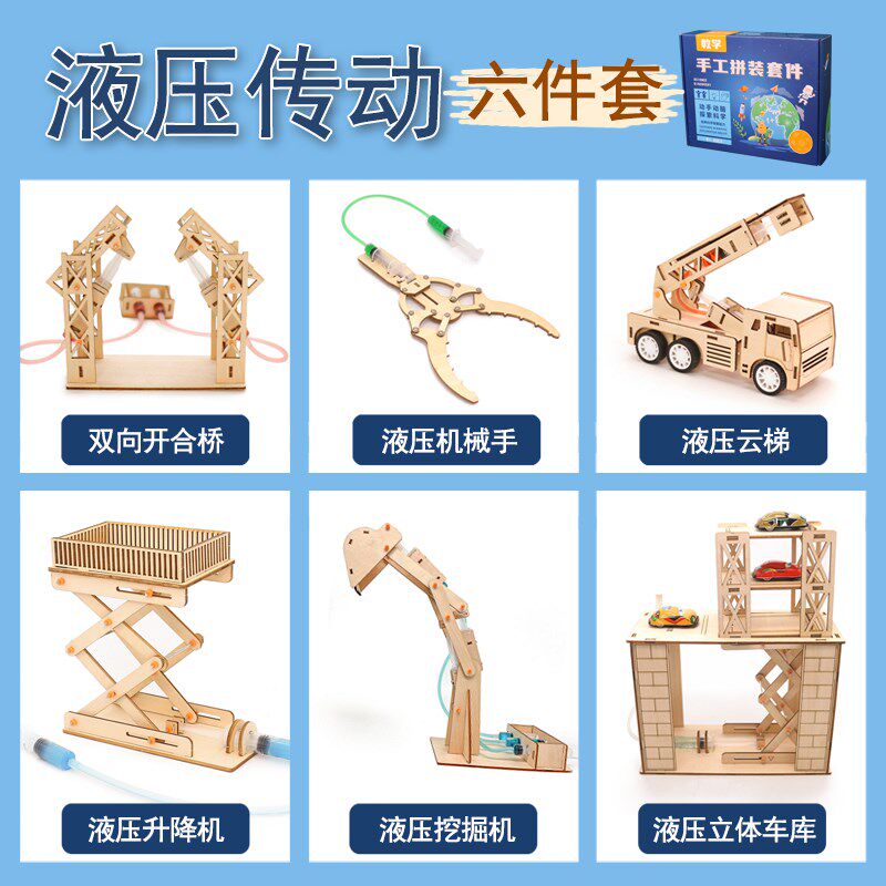 液压传动系列套装 科学物理实验器材儿童益智手工diy材料包小学生