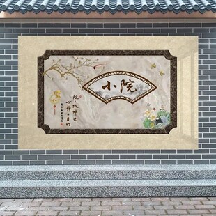 迎门墙瓷砖农村影壁墙别墅庭院A照壁背景墙风景画墙壁清雅小院定