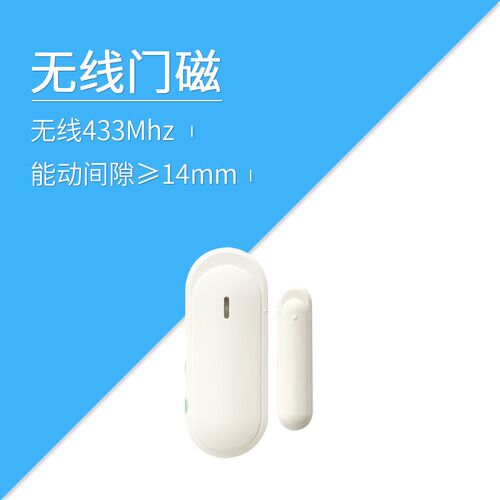 莱特智能家居 433 无线射频传感器 无线门磁  主机 情景驱动
