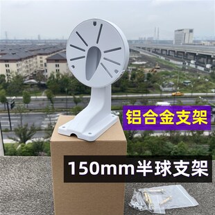 150mm海大华康监控半球支架球形壁装侧装铝合金安防监视器材配件