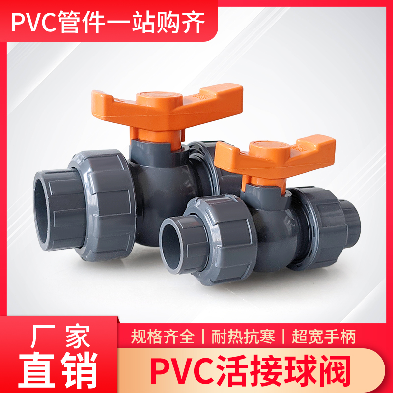 U/PVC活接球阀宽柄加厚双由任耐酸油令阀门40 50 70 90 寸6分胶粘
