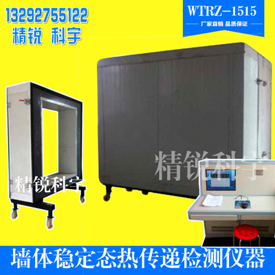 墙体稳定态热传递检测仪器 WTRZ-1515型墙体稳定态热传递试验机