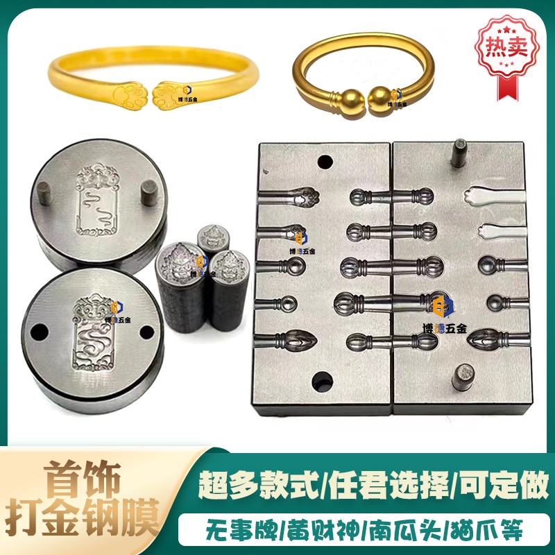 南瓜头手镯模具猫爪钢印首饰压模型黄财神祥云无事牌钢模打金工具
