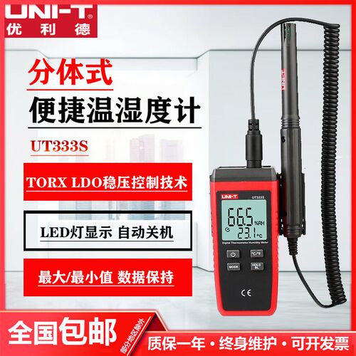 UNI-T优利德UT333S工业级温湿度表分体式温湿度计 范围-10~60