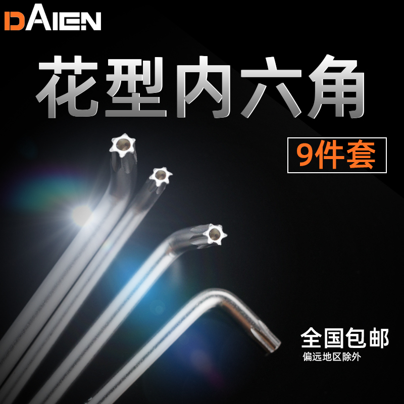 米字梅花六棱角内六角扳手套装t型花型星型单个多功能内6角螺丝刀