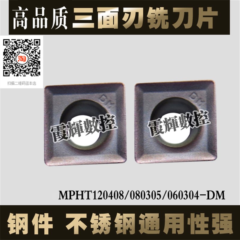 优质数控三面刃铣刀片 MPHT060304/120408/080305-DM 强通用 耐磨