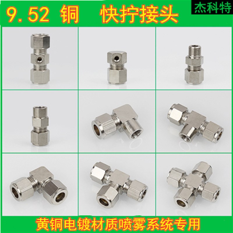 9.52铜不锈钢快拧接头高压喷雾专用1/8 3/16快拧接头喷雾喷座
