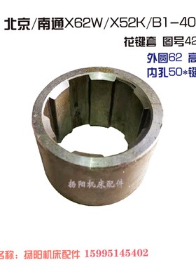 北京铣/南通X62W/X52K/53K工作台花键套4275A套 孔50宽12 L44外62