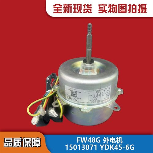 全新格力 FW48G空调外风机YKG95-45-6A8电机15013071 YDK45-6G