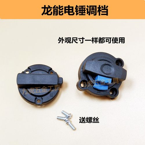 龙能电锤82601B欧仕达82601B小霸王B83龙2威士雄斧锤两用调档开关