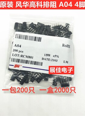 风华排阻 A04 102 103 222 223 512 681 1K 5.1K 10K 2.2K 4脚