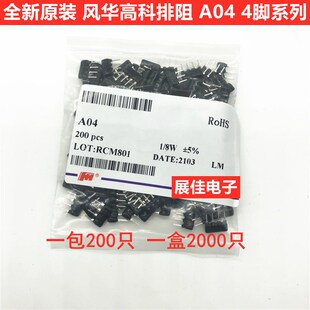 风华排阻 A04 102 103 222 223 512 681 1K 5.1K 10K 2.2K 4脚