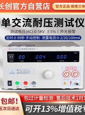 正品南京长创CC2672B耐压测试仪CC2672C AC/DC 5KV/100mA