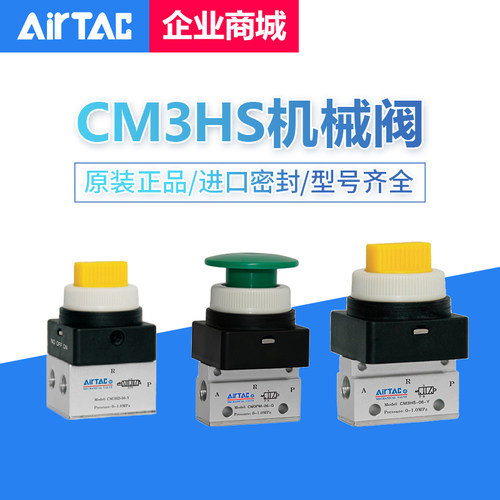 原装亚德客基本型机械阀CM3HS/CM3HD/PMS/PMX-M5/05/06/08