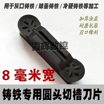 8毫米宽圆弧割刀 铸铁专用 R4圆头切槽刀片 MRMN800-M 数控切刀片