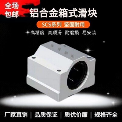 光轴直线箱式滑块标准/加长轴承SCS10/12/16/20/25/30/35/40/50UU