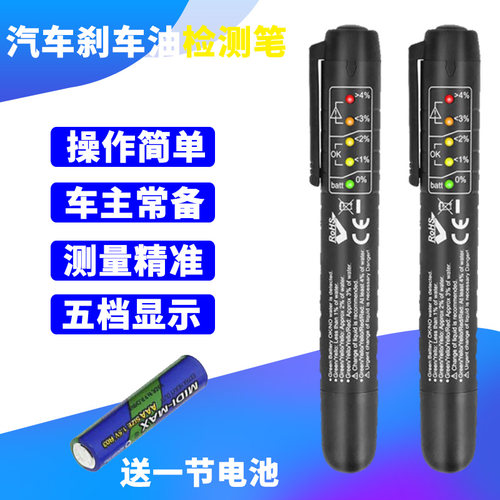 汽车刹车油检测笔测试笔制动液水分测试仪刹车油更换检测专业工具