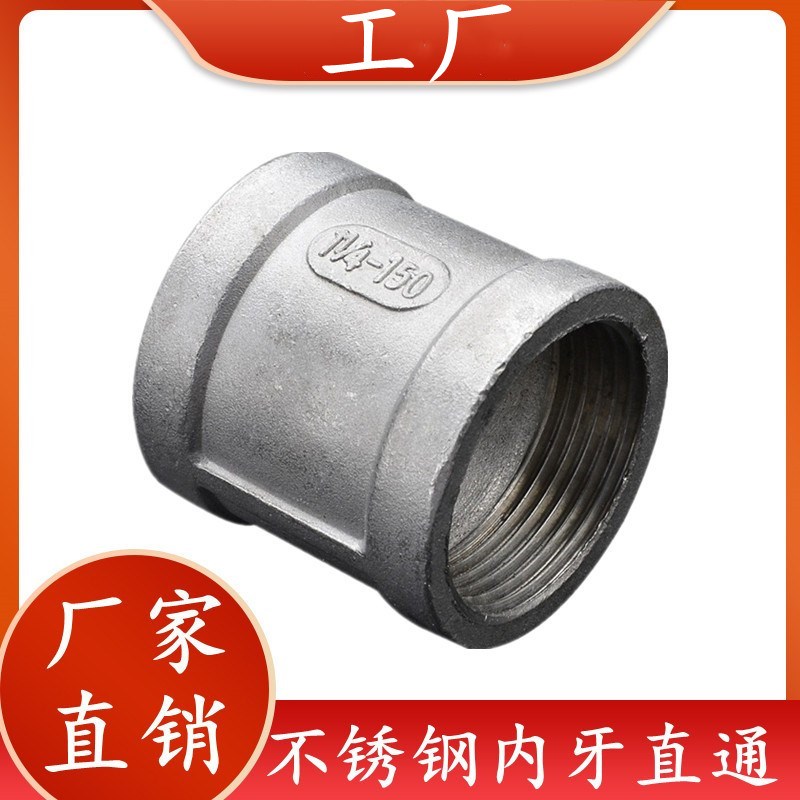 316/316L不锈钢内丝管箍/内螺纹接头直内接直通束节束接4分6分1寸