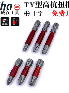 德国wiha威汉进口十字螺丝刀批头6mmTY型螺丝电动批嘴PH1PH2PH3