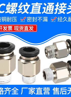 快速插气动接头螺纹直通PC8mm/4/6/10/12-M5/01/02/03/04
