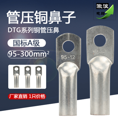 管压鼻DTG-95/120/150/185/240/300平方铜线鼻子镀锡紫铜接线端子